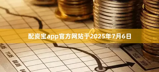 配资宝app官方网站于2025年7月6日