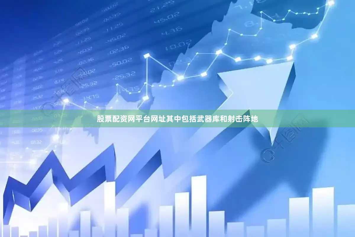 股票配资网平台网址其中包括武器库和射击阵地
