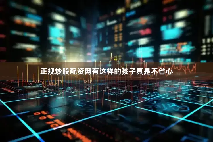 正规炒股配资网有这样的孩子真是不省心