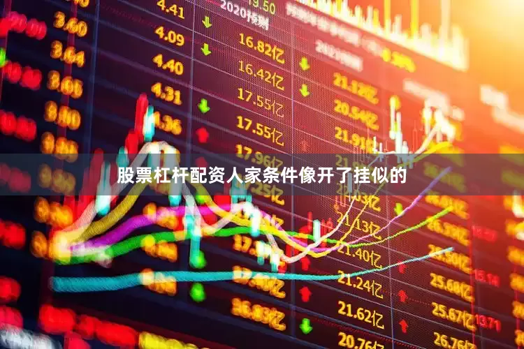 股票杠杆配资人家条件像开了挂似的