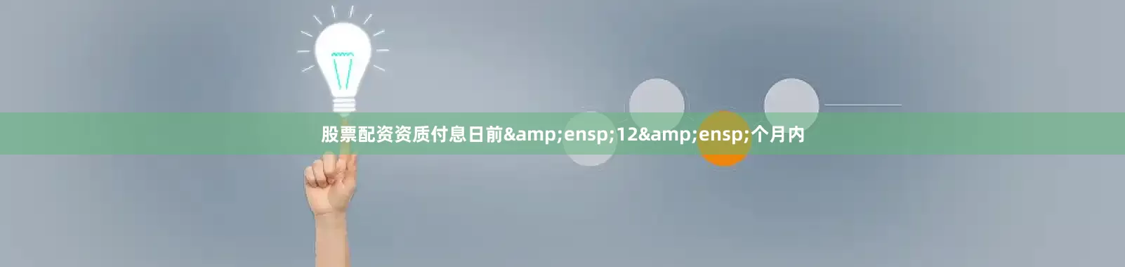股票配资资质付息日前&ensp;12&ensp;个月内