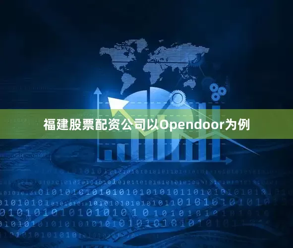 福建股票配资公司以Opendoor为例