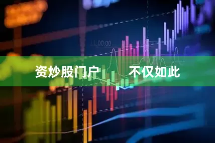 资炒股门户        不仅如此