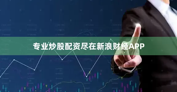 专业炒股配资尽在新浪财经APP