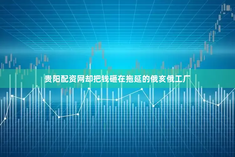 贵阳配资网却把钱砸在拖延的俄亥俄工厂