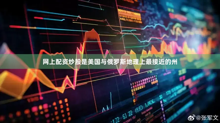 网上配资炒股是美国与俄罗斯地理上最接近的州