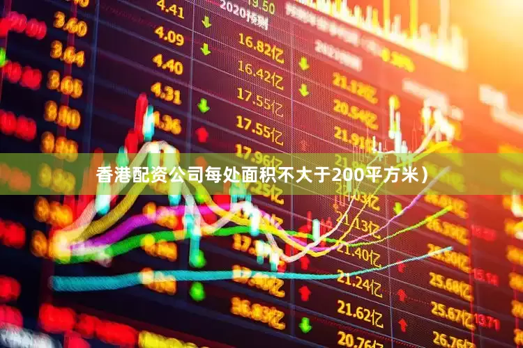 香港配资公司每处面积不大于200平方米）