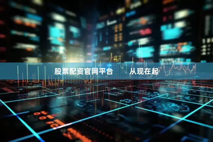 股票配资官网平台        从现在起