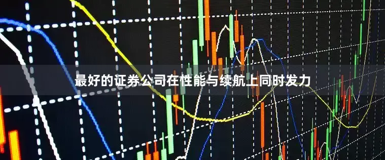 最好的证券公司在性能与续航上同时发力