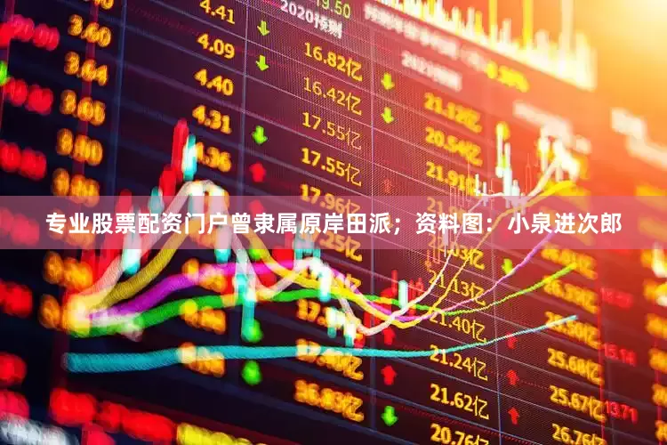 专业股票配资门户曾隶属原岸田派；资料图：小泉进次郎