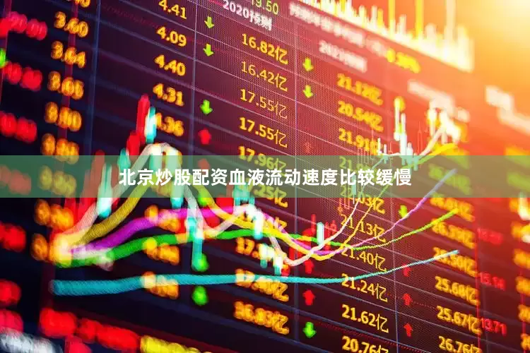 北京炒股配资血液流动速度比较缓慢