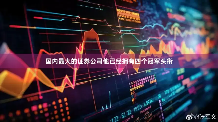国内最大的证券公司他已经拥有四个冠军头衔