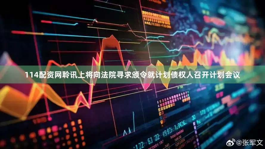 114配资网聆讯上将向法院寻求颁令就计划债权人召开计划会议