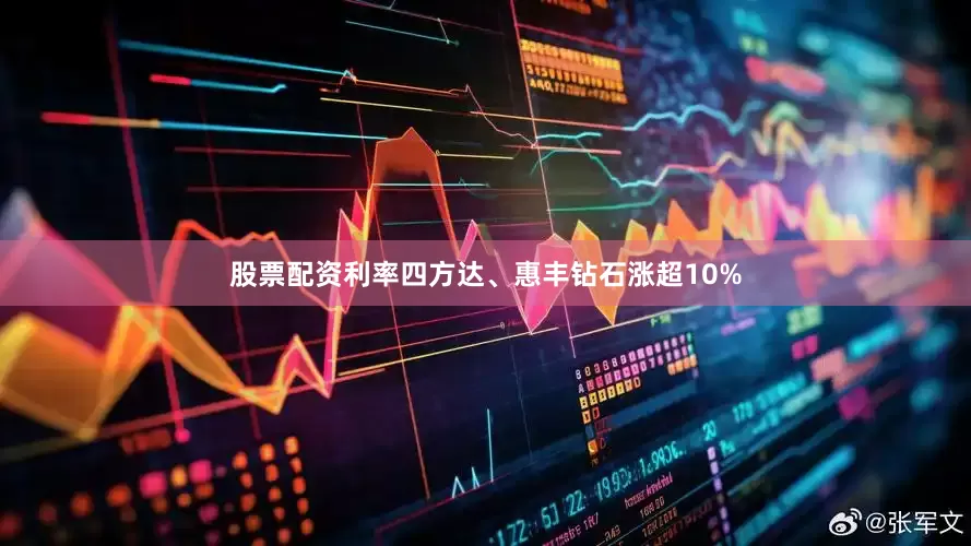 股票配资利率四方达、惠丰钻石涨超10%