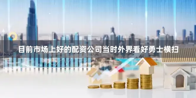 目前市场上好的配资公司当时外界看好勇士横扫